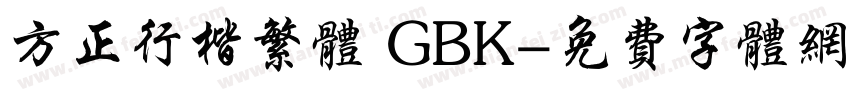 方正行楷繁体 GBK字体转换